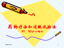 药物过敏试验和过敏反应的处理课件