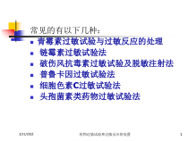 药物过敏试验和过敏反应的处置培训课件