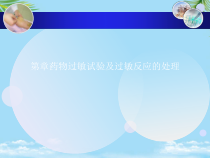 药物过敏试验及过敏反应的处理最全课件