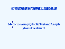 药物过敏试验与过敏反应处理课件