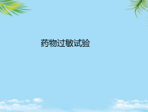 药物过敏试验最全课件
