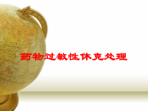 药物过敏性休克处理培训课件