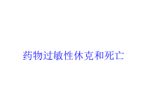 药物过敏性休克和死亡培训课件