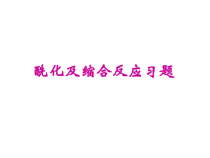 药物合成第四章酰化及缩合反应习答案课件