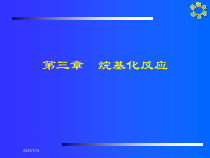 药物合成反应3PPT课件