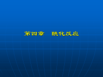 药物合成反应-第四章-酰化反应课件
