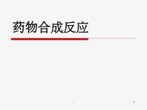 药物合成反应全-课件