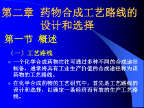 药物合成工艺路线的设计和选择课件