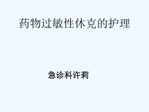 药物过敏性休克护理课件