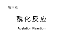 药物合成教学-酰化反应课件
