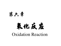 药物合成教学-氧化反应课件