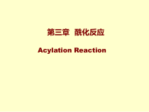 药物合成酰化反应课件