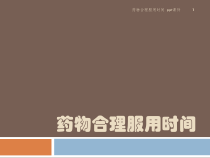 药物合理服用时间-课件