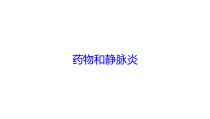 药物和静脉炎培训课件