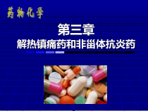 药物化学3-课件
