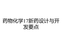 药物化学17新药设计与开发要点课件