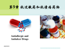 药物化学CJ抗过敏药及抗溃疡药物教学课件