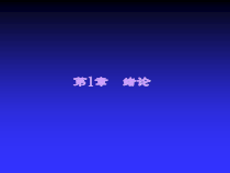 药物化学-第1章-绪论-课件