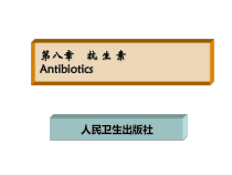 药物化学第八章总结课件