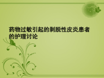药物过敏引起的剥脱性皮炎患者的护理讨论-课件