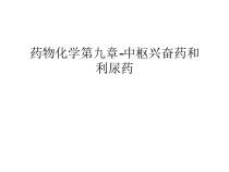药物化学第九章-中枢兴奋药和利尿药汇编课件