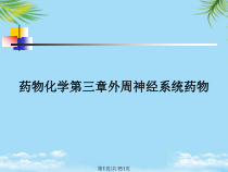 药物化学第三章外周神经系统药物全面版课件