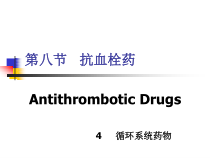 药物化学-第四章-循环系统药物-第八节-抗血栓药课件