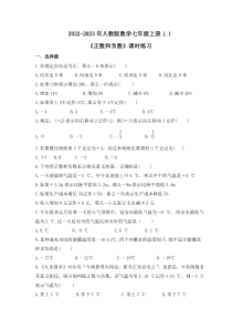 2022-2023年人教版数学七年级上册1.1《正数和负数》课时练习（含答案）