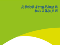 药物化学解热镇痛药和非甾体抗炎药授课用_课件