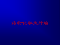药物化学抗肿瘤培训课件