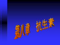 药物化学课件第八章抗生素-