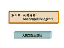 药物化学七抗肿瘤药课件