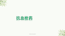 药物化学抗血栓药课件