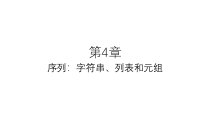 Python程序设计教程-第4章序列：字符串、列表和元组
