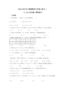 2022-2023年人教版数学九年级上册21.1《一元二次方程》课时练习（含答案）