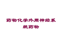 药物化学外周神经系统药物培训课件