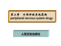 药物化学三外周神经系统药物课件