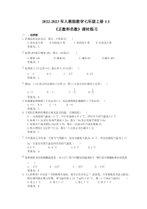 2022-2023年人教版数学七年级上册1.1《正数和负数》课时练习（教师版）