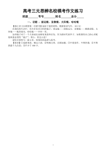 高中语文2023高考复习三元思辨名校模考作文练习（共7个主题，附写作指导和参考范文）