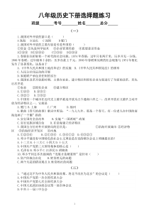 初中历史部编版八年级下册选择题练习（附参考答案）