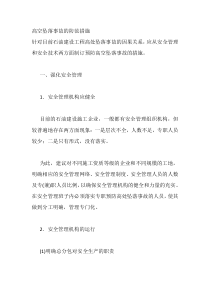 高空坠落事故的防范措施