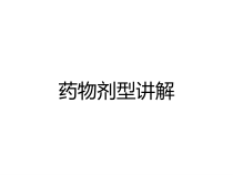 药物剂型讲解课件