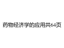 药物经济学的应用共64页课件