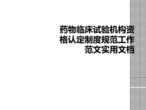 药物临床试验机构资格认定制度规范工作范文实用课件