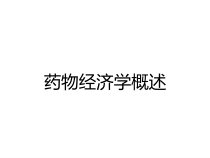 药物经济学概述课件