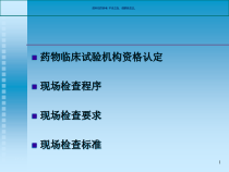 药物临床试验程序标准和要求课件