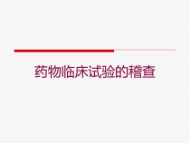 药物临床试验的稽查培训课件