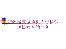 药物临床试验机构资格认现场检查的准备培训课件