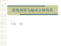 药物剂型和临床合理用药课件