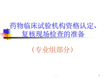 药物临床试验机构资-课件